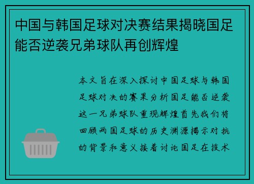中国与韩国足球对决赛结果揭晓国足能否逆袭兄弟球队再创辉煌