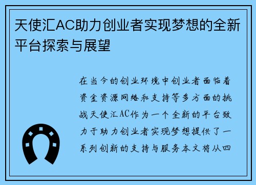 天使汇AC助力创业者实现梦想的全新平台探索与展望