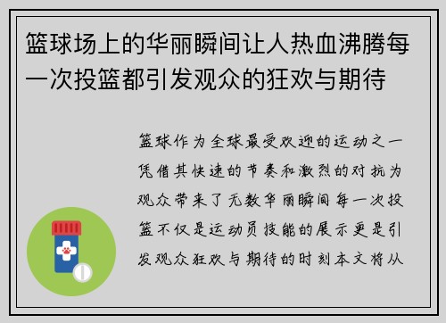 篮球场上的华丽瞬间让人热血沸腾每一次投篮都引发观众的狂欢与期待