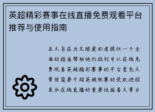 英超精彩赛事在线直播免费观看平台推荐与使用指南