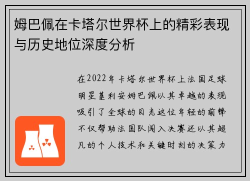姆巴佩在卡塔尔世界杯上的精彩表现与历史地位深度分析