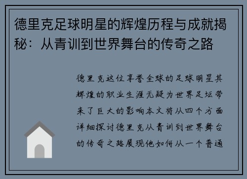 德里克足球明星的辉煌历程与成就揭秘：从青训到世界舞台的传奇之路