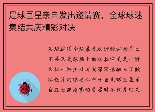足球巨星亲自发出邀请赛，全球球迷集结共庆精彩对决