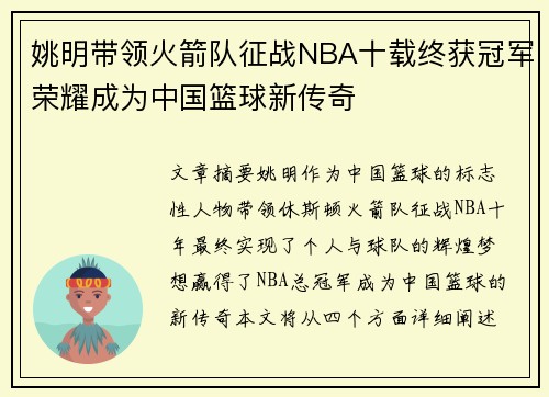 姚明带领火箭队征战NBA十载终获冠军荣耀成为中国篮球新传奇