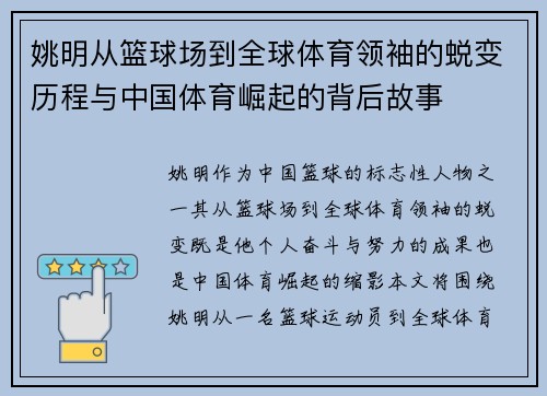 姚明从篮球场到全球体育领袖的蜕变历程与中国体育崛起的背后故事