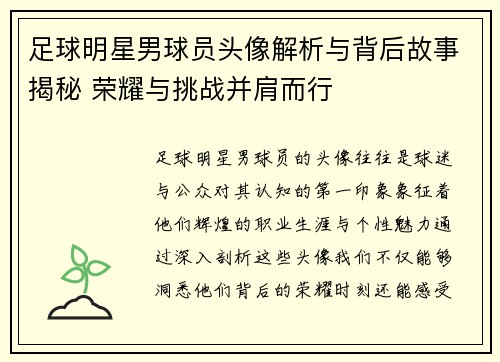 足球明星男球员头像解析与背后故事揭秘 荣耀与挑战并肩而行