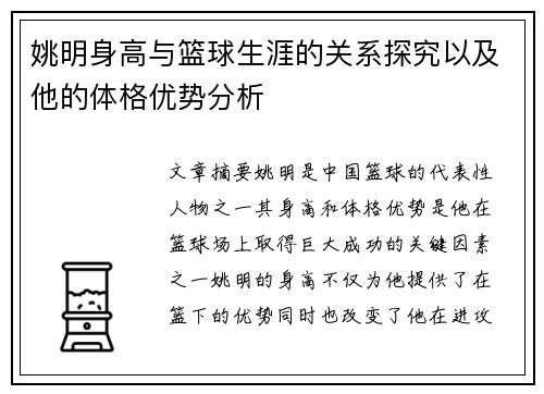 姚明身高与篮球生涯的关系探究以及他的体格优势分析