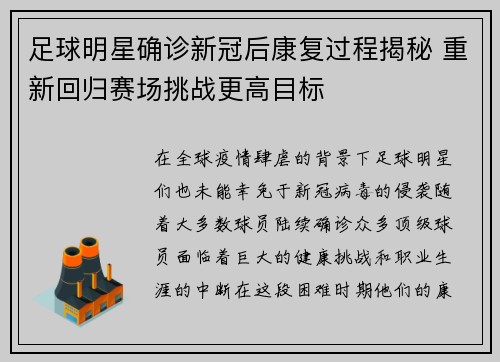 足球明星确诊新冠后康复过程揭秘 重新回归赛场挑战更高目标