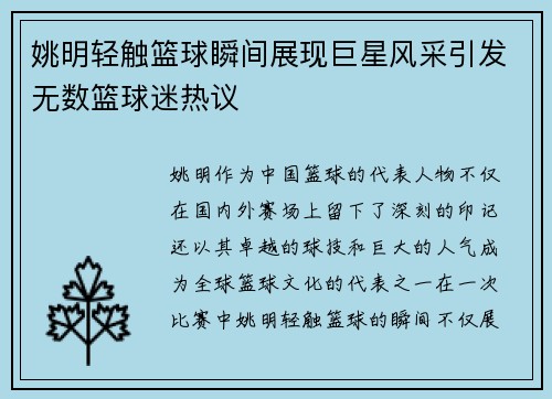 姚明轻触篮球瞬间展现巨星风采引发无数篮球迷热议