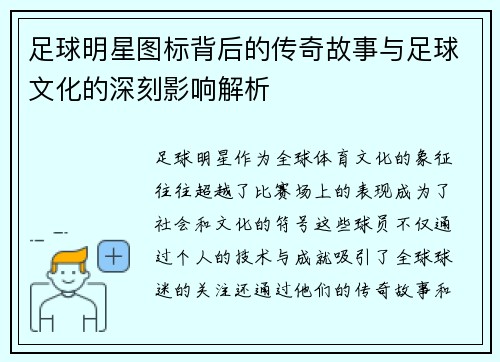 足球明星图标背后的传奇故事与足球文化的深刻影响解析