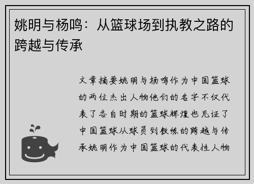 姚明与杨鸣：从篮球场到执教之路的跨越与传承
