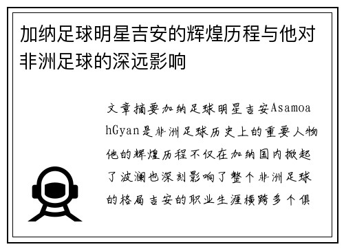 加纳足球明星吉安的辉煌历程与他对非洲足球的深远影响