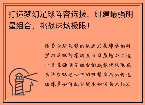 打造梦幻足球阵容选拔，组建最强明星组合，挑战球场极限！