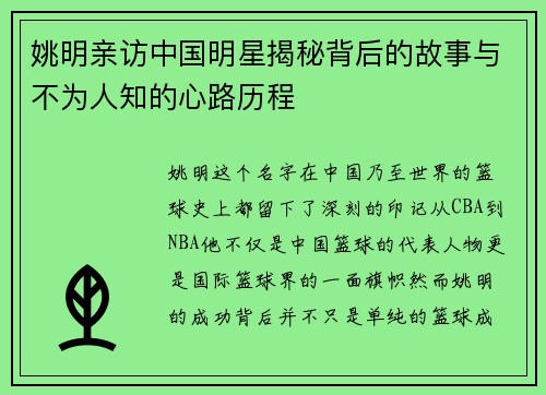 姚明亲访中国明星揭秘背后的故事与不为人知的心路历程