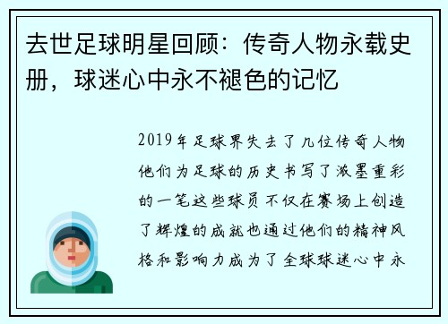 去世足球明星回顾：传奇人物永载史册，球迷心中永不褪色的记忆