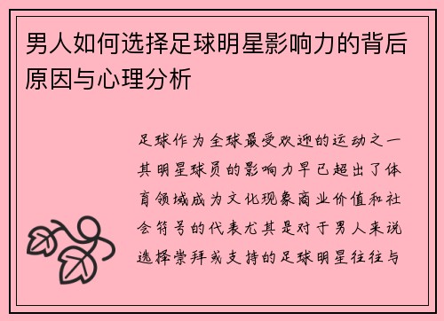 男人如何选择足球明星影响力的背后原因与心理分析