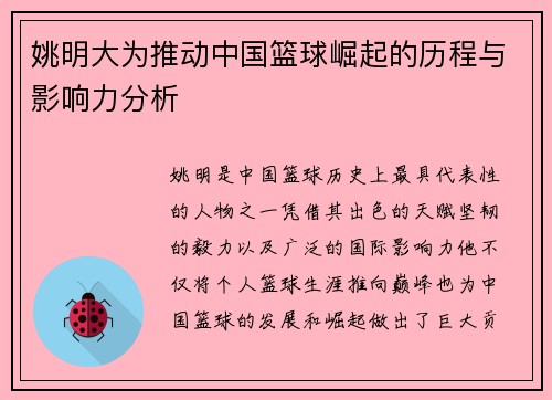 姚明大为推动中国篮球崛起的历程与影响力分析