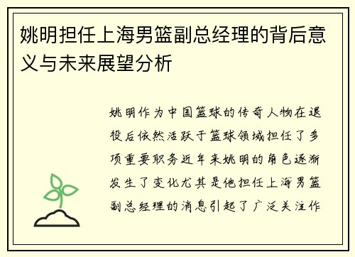 姚明担任上海男篮副总经理的背后意义与未来展望分析