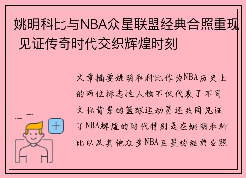 姚明科比与NBA众星联盟经典合照重现 见证传奇时代交织辉煌时刻