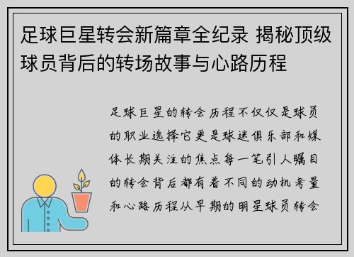 足球巨星转会新篇章全纪录 揭秘顶级球员背后的转场故事与心路历程