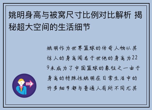 姚明身高与被窝尺寸比例对比解析 揭秘超大空间的生活细节