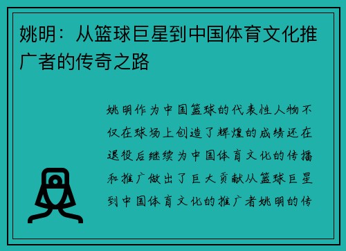 姚明：从篮球巨星到中国体育文化推广者的传奇之路