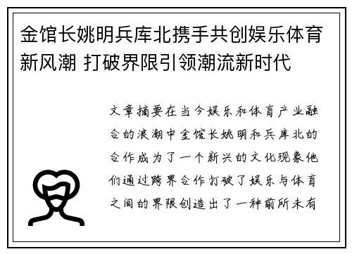 金馆长姚明兵库北携手共创娱乐体育新风潮 打破界限引领潮流新时代
