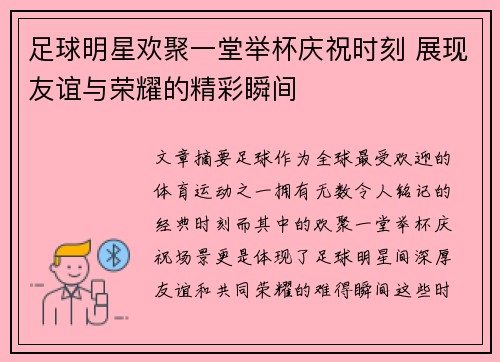 足球明星欢聚一堂举杯庆祝时刻 展现友谊与荣耀的精彩瞬间