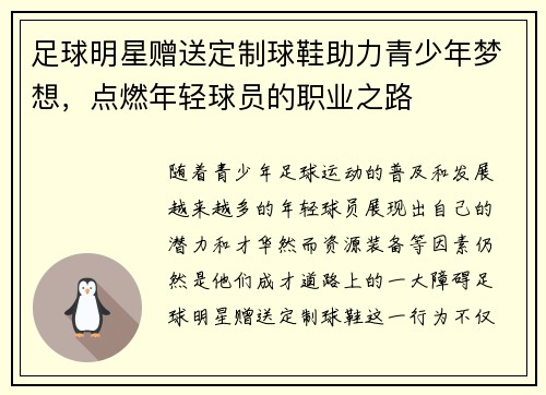 足球明星赠送定制球鞋助力青少年梦想，点燃年轻球员的职业之路