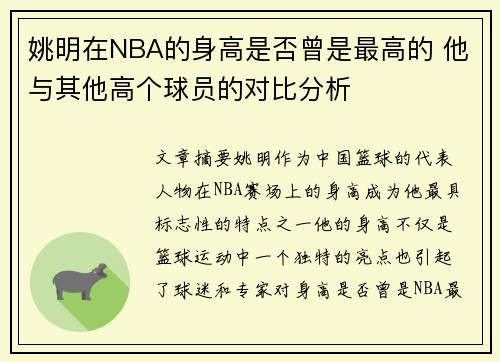 姚明在NBA的身高是否曾是最高的 他与其他高个球员的对比分析