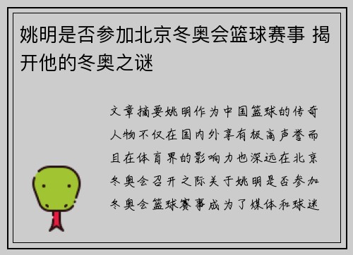 姚明是否参加北京冬奥会篮球赛事 揭开他的冬奥之谜