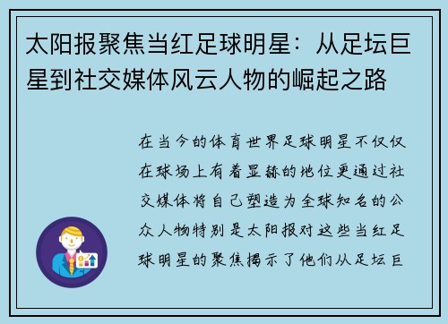 太阳报聚焦当红足球明星：从足坛巨星到社交媒体风云人物的崛起之路