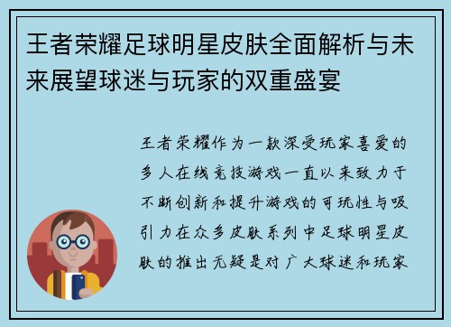 王者荣耀足球明星皮肤全面解析与未来展望球迷与玩家的双重盛宴