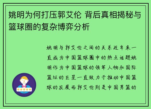 姚明为何打压郭艾伦 背后真相揭秘与篮球圈的复杂博弈分析