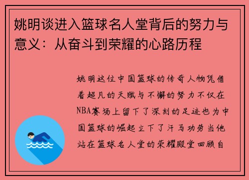 姚明谈进入篮球名人堂背后的努力与意义：从奋斗到荣耀的心路历程