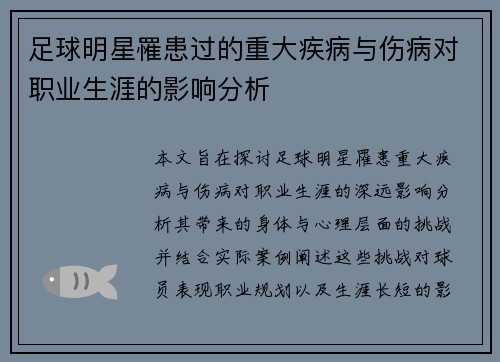 足球明星罹患过的重大疾病与伤病对职业生涯的影响分析
