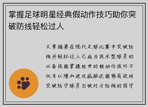 掌握足球明星经典假动作技巧助你突破防线轻松过人