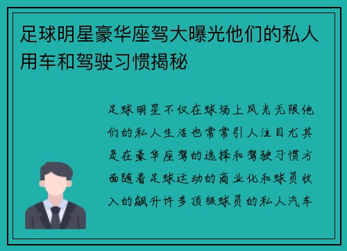 足球明星豪华座驾大曝光他们的私人用车和驾驶习惯揭秘