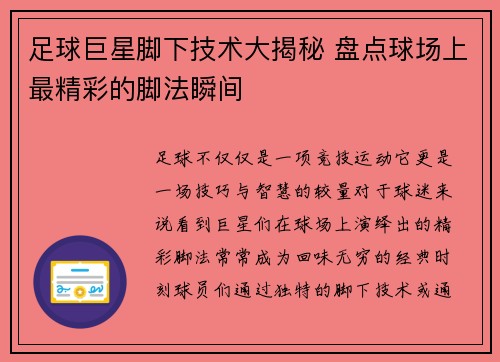足球巨星脚下技术大揭秘 盘点球场上最精彩的脚法瞬间