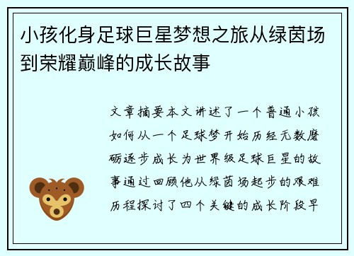 小孩化身足球巨星梦想之旅从绿茵场到荣耀巅峰的成长故事
