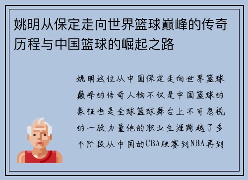 姚明从保定走向世界篮球巅峰的传奇历程与中国篮球的崛起之路