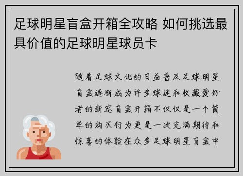 足球明星盲盒开箱全攻略 如何挑选最具价值的足球明星球员卡