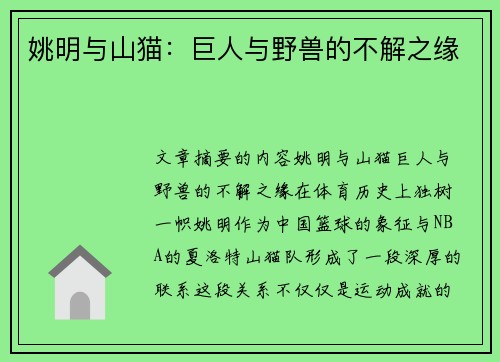 姚明与山猫：巨人与野兽的不解之缘