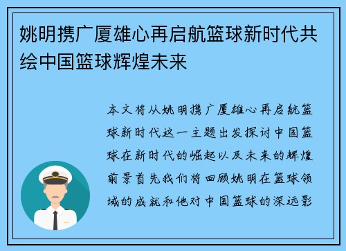 姚明携广厦雄心再启航篮球新时代共绘中国篮球辉煌未来