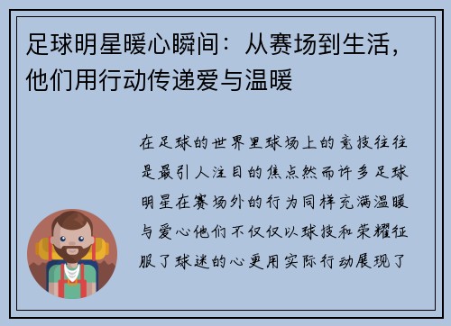 足球明星暖心瞬间：从赛场到生活，他们用行动传递爱与温暖