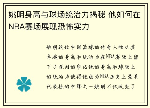 姚明身高与球场统治力揭秘 他如何在NBA赛场展现恐怖实力