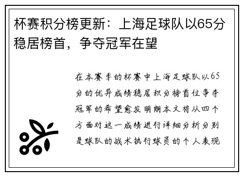 杯赛积分榜更新：上海足球队以65分稳居榜首，争夺冠军在望