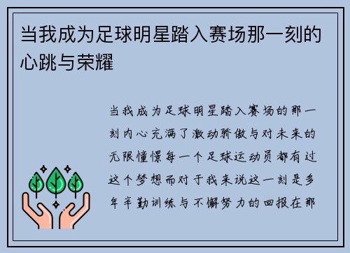 当我成为足球明星踏入赛场那一刻的心跳与荣耀