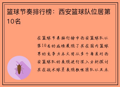 篮球节奏排行榜：西安篮球队位居第10名