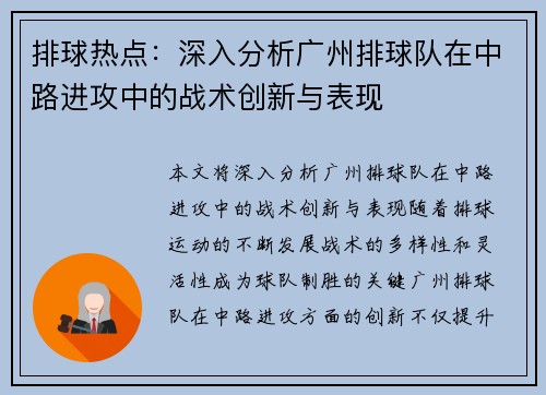 排球热点：深入分析广州排球队在中路进攻中的战术创新与表现